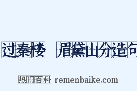 过秦楼·眉黛山分造句是什么意思的图片